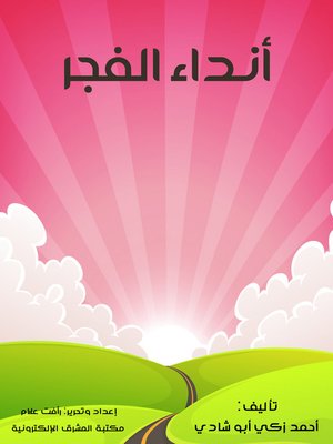 cover image of أنداء الفجر